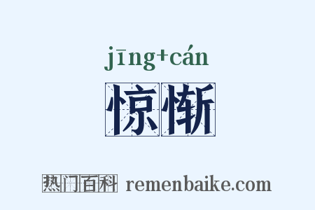 惊惭是什么意思的图片